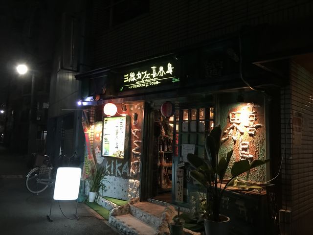 関目 三線カフェ 喜界島